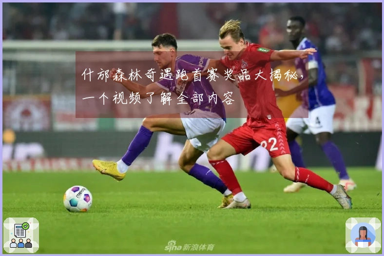 什邡森林奇遇跑首赛奖品大揭秘，一个视频了解全部内容