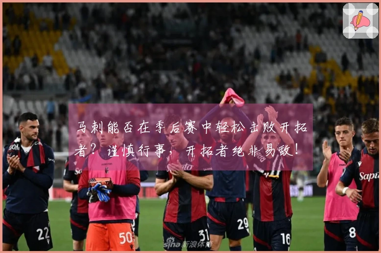 马刺能否在季后赛中轻松击败开拓者？谨慎行事，开拓者绝非易敌！