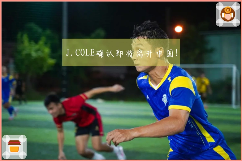 J.COLE确认即将离开中国！