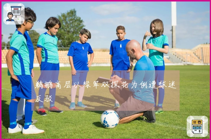 鹈鹕高层以绿军双探花为例遭球迷反驳