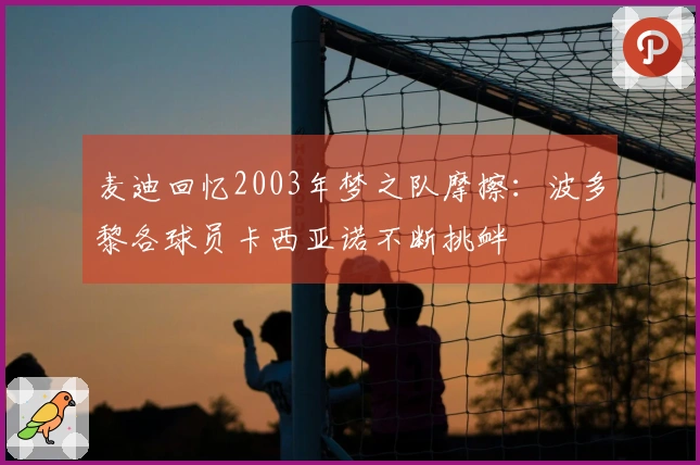 麦迪回忆2003年梦之队摩擦：波多黎各球员卡西亚诺不断挑衅