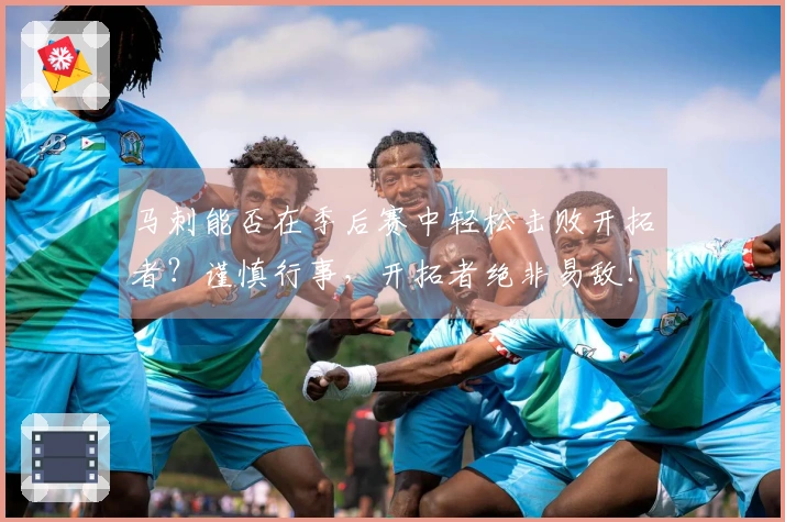 马刺能否在季后赛中轻松击败开拓者？谨慎行事，开拓者绝非易敌！