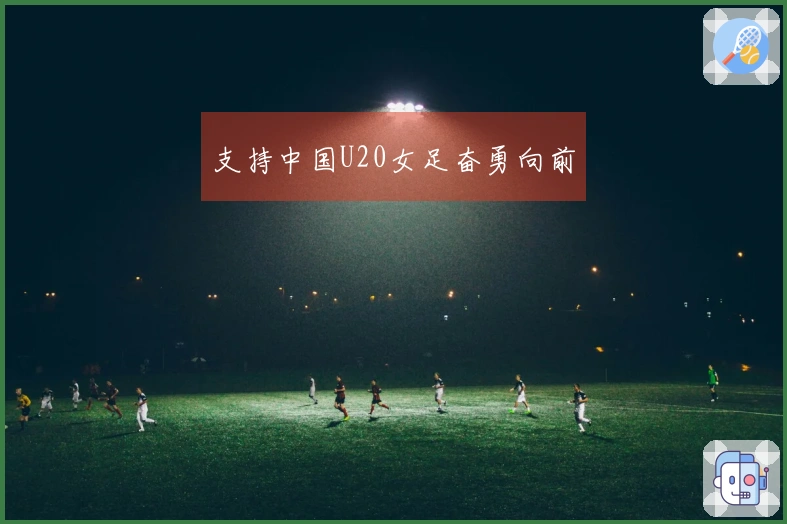 支持中国U20女足奋勇向前
