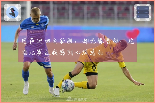 巴萨次回合获胜，却无缘晋级，这场比赛让我感到心烦意乱