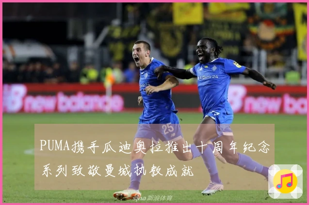PUMA携手瓜迪奥拉推出十周年纪念系列致敬曼城执教成就