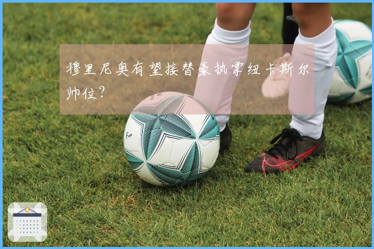 穆里尼奥有望接替豪执掌纽卡斯尔帅位？