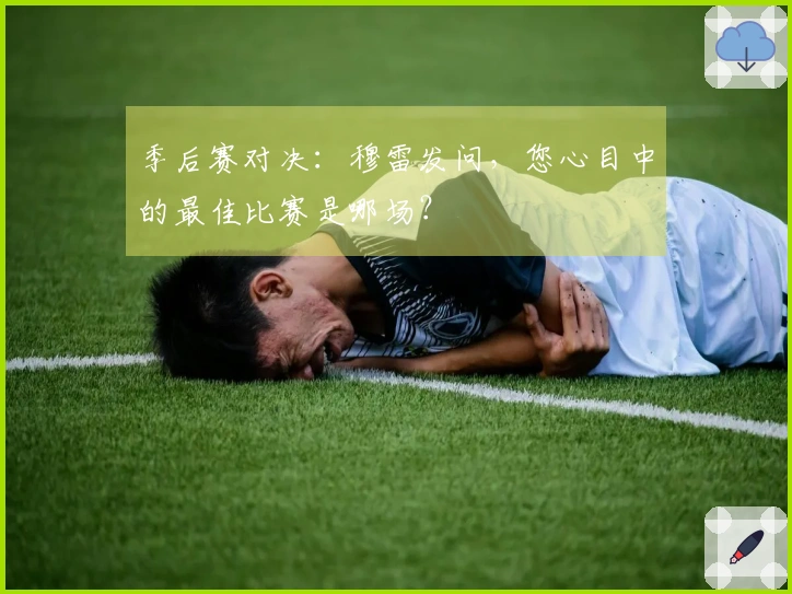 季后赛对决：穆雷发问，您心目中的最佳比赛是哪场？