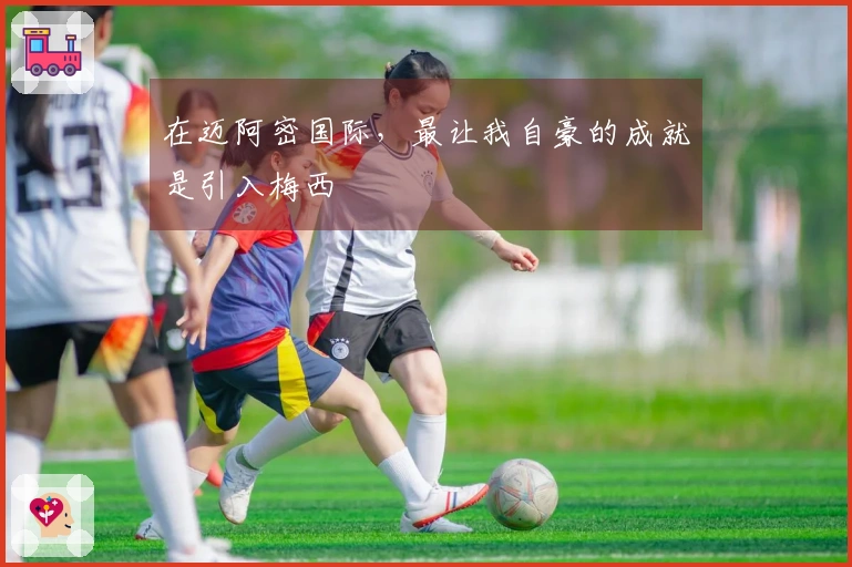 在迈阿密国际，最让我自豪的成就是引入梅西