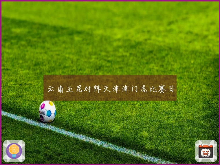 云南玉昆对阵天津津门虎比赛日