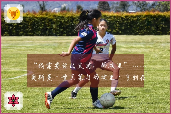 “我需要你的支持，蒂埃里”……奥斯曼·登贝莱与蒂埃里·亨利在利物浦胜利后的愉快交流 2026年4月15日