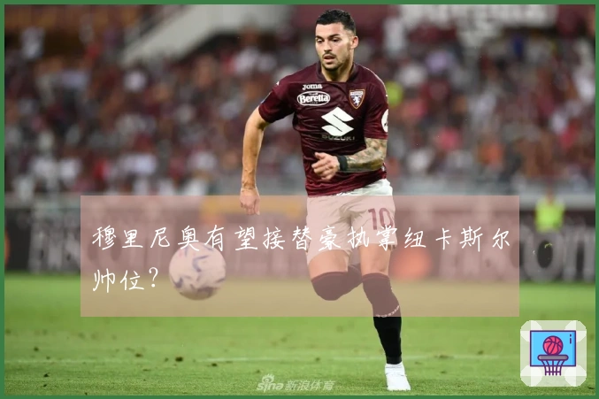 穆里尼奥有望接替豪执掌纽卡斯尔帅位？