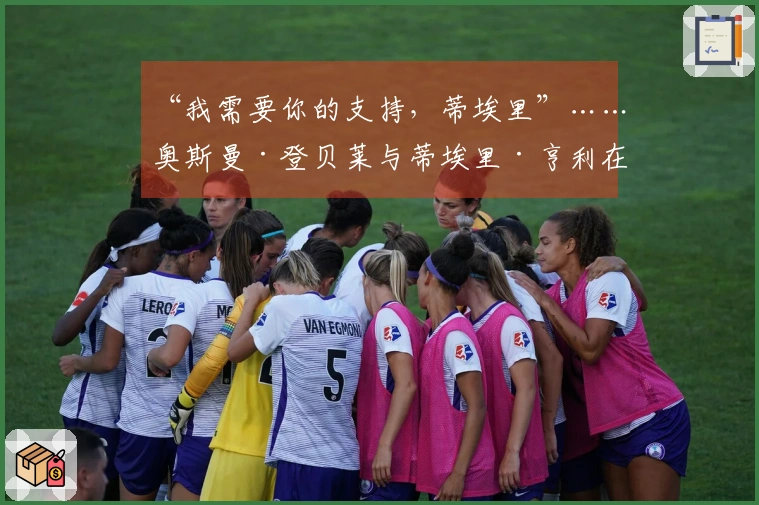 “我需要你的支持，蒂埃里”……奥斯曼·登贝莱与蒂埃里·亨利在利物浦胜利后的愉快交流 2026年4月15日