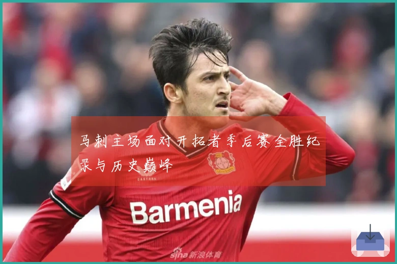 马刺主场面对开拓者季后赛全胜纪录与历史巅峰