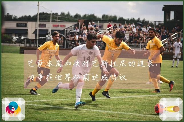 巴萨本周加快对巴斯托尼的追求，力争在世界杯前达成协议