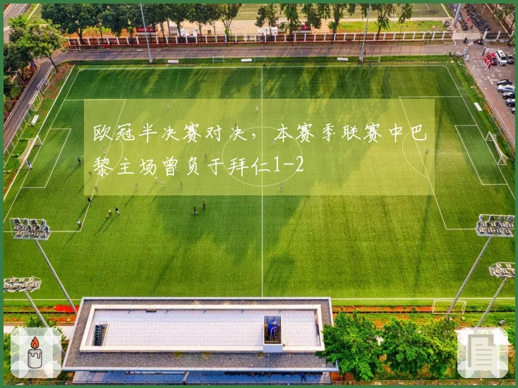 欧冠半决赛对决，本赛季联赛中巴黎主场曾负于拜仁1-2