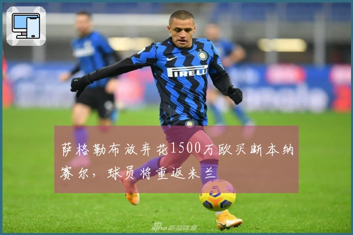 萨格勒布放弃花1500万欧买断本纳赛尔，球员将重返米兰