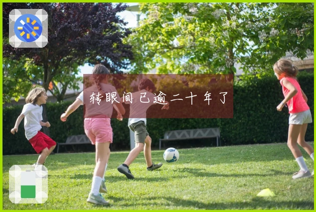 转眼间已逾二十年了