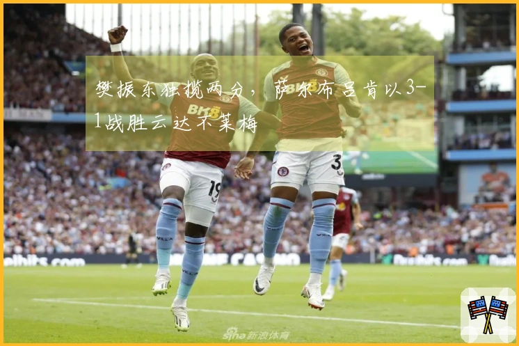 樊振东独揽两分，萨尔布吕肯以3-1战胜云达不莱梅