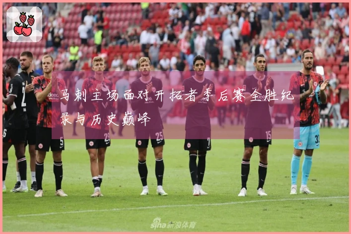 马刺主场面对开拓者季后赛全胜纪录与历史巅峰